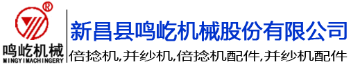 新昌縣鳴屹機(jī)械股份有限公司